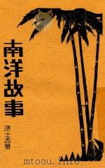 南洋故事 全1册 1933 PDF电子版封面 梁士杰著