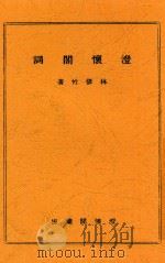 澄怀阁词 1941 PDF电子版封面 林修竹著