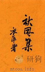 秋风集 全1册 1936 PDF电子版封面 章衣萍著