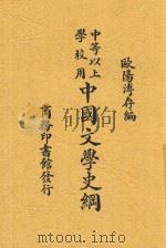 中国文学史纲 1930 PDF电子版封面 欧阳溥存编