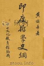 印度哲学史纲 1936 PDF电子版封面 黄忏华著