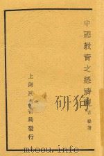 中国教育之经济观 1934 PDF电子版封面 古梅著