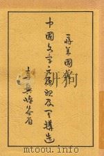 中国文字之原始及其构造 1930 PDF电子版封面 蒋善国著