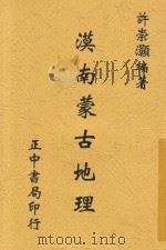 漠南蒙古地理 全1册 1945 PDF电子版封面 许崇灏编