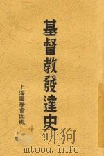 基督教发达史 1948 PDF电子版封面 (美))班顿(Roland H.Bainton)著;程伯群译