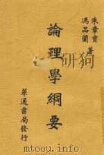 论理学纲要 1932 PDF电子版封面 朱章宝,冯品兰编