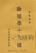论理学十六讲 1933 PDF电子版封面 郭湛波著