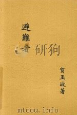 避难者 1931 PDF电子版封面 贺玉波著