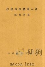 商人团体组织规程 1936 PDF电子版封面 严谔声编