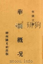 华侨概况 1931 PDF电子版封面 何汉文著