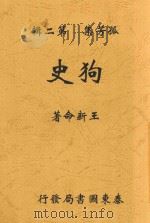 狗史  全1册  第2版（1924 PDF版）