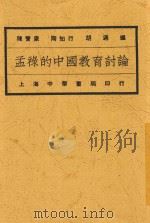 孟禄的中国教育讨论 1922 PDF电子版封面 陈宝泉,陶行知,胡适编