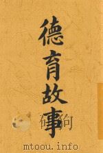 德育故事（ PDF版）