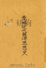 泰西近代经济思想史 全1册 1929 PDF电子版封面 文公直编