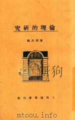 伦理的研究 1927 PDF电子版封面 谢颂羔编