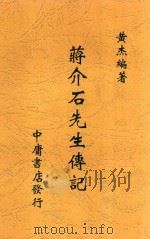蒋介石先生传记 全1册 1937 PDF电子版封面 黄杰编