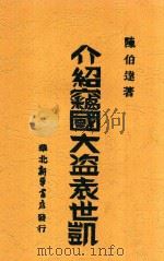 介绍窃国大盗袁世凯 1946 PDF电子版封面 陈伯达著