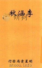 李涵秋 PDF电子版封面