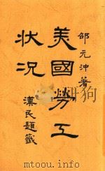 美国劳工状况 1924 PDF电子版封面 邵元冲著