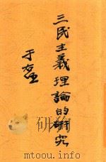 三民主义理论的研究 1930 PDF电子版封面 钟公任著