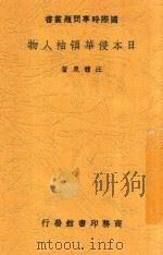 日本侵华领袖人物   1938  PDF电子版封面    汪馥泉著 