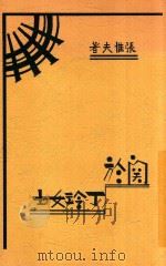 关于丁玲女士 1933 PDF电子版封面 张惟夫著