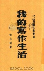 我的写作生活   1947  PDF电子版封面    胡山源著 