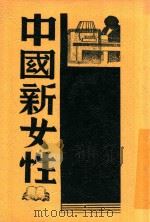 中国新女性（1985 PDF版）