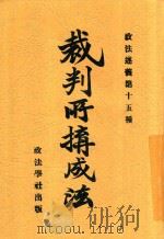 裁判所构成法 第2版 1913 PDF电子版封面 熊彦;俞成铣编辑