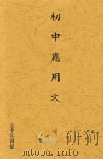 初中应用文（1934 PDF版）