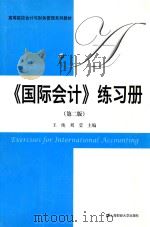 《国际会计》练习册  第2版（ PDF版）