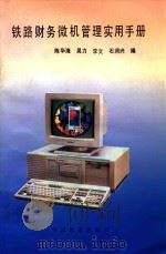 铁路财务微机管理实用手册 1994 PDF电子版封面 7113017614 陈华海等编