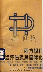 西方银行营运评估及其国际化   1994  PDF电子版封面  7810227416  蔡回庭，徐可主编；刘松明等编著 