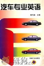 汽车专业英语 1998 PDF电子版封面 7111061071 黄汽驰主编;韦超旺,崔淑梅参编;沈永年主审