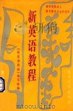 新英语教程  第2册（1991 PDF版）