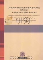 招收海外侨生来台读大学之研究 第4期 两岸华语文能力测验及运用之探究 1998 PDF电子版封面 9860168652 王世英计划主持人;苏玉龙研究主持人;林志忠,李信协同主持人;