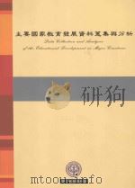 主要国家教育发展资料搜集与分析 1997 PDF电子版封面 9860097550 王世英计划主持人;张钿富研究主持人;叶兆祺,谢雅惠,吴美清,