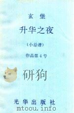 玄堡  升华之夜  小总谱  作品第4号（ PDF版）