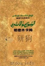 哈密木卡姆 曲谱 1994 PDF电子版封面 7103012180 新疆维吾尔自治区哈密地区文化处编
