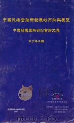 中国民族管弦乐发展的方向与展望 中乐发展国际研讨会论文集 1997 PDF电子版封面 9627321044 余少华主编