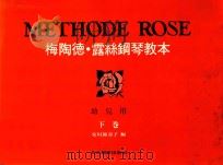 梅陶德  露丝钢琴教本（ PDF版）