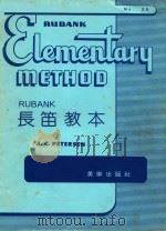 长笛初学教本（ PDF版）