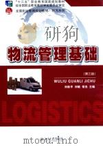 物流管理基础  第3版（ PDF版）