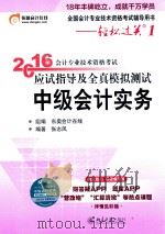 2016年会计专业技术资格考试应试指导及全真模拟测试  中级会计实务（ PDF版）