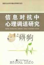 信息对抗中心理调适研究（1970 PDF版）