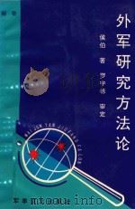外军研究方法论 秘密 1992 PDF电子版封面 7800272001 侯伯著;罗宇栋审定