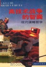 高技术战争的智囊 现代谋略哲学 1996 PDF电子版封面 55065203 岳岚,刘济华主编;向卫国,李钢,吴成平,董诚副主编