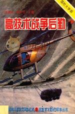 高技术战争后勤 国防大学版 1994 PDF电子版封面 7562604835 余高达,高文远主编;路文,潘竟科,孙宝龙副主编