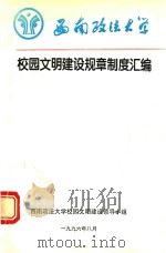 西南政法大学校园文明建设规章制度汇编（1996 PDF版）