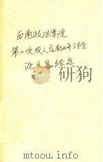西南政法学院第二次成人高教研讨会论文总结选（ PDF版）